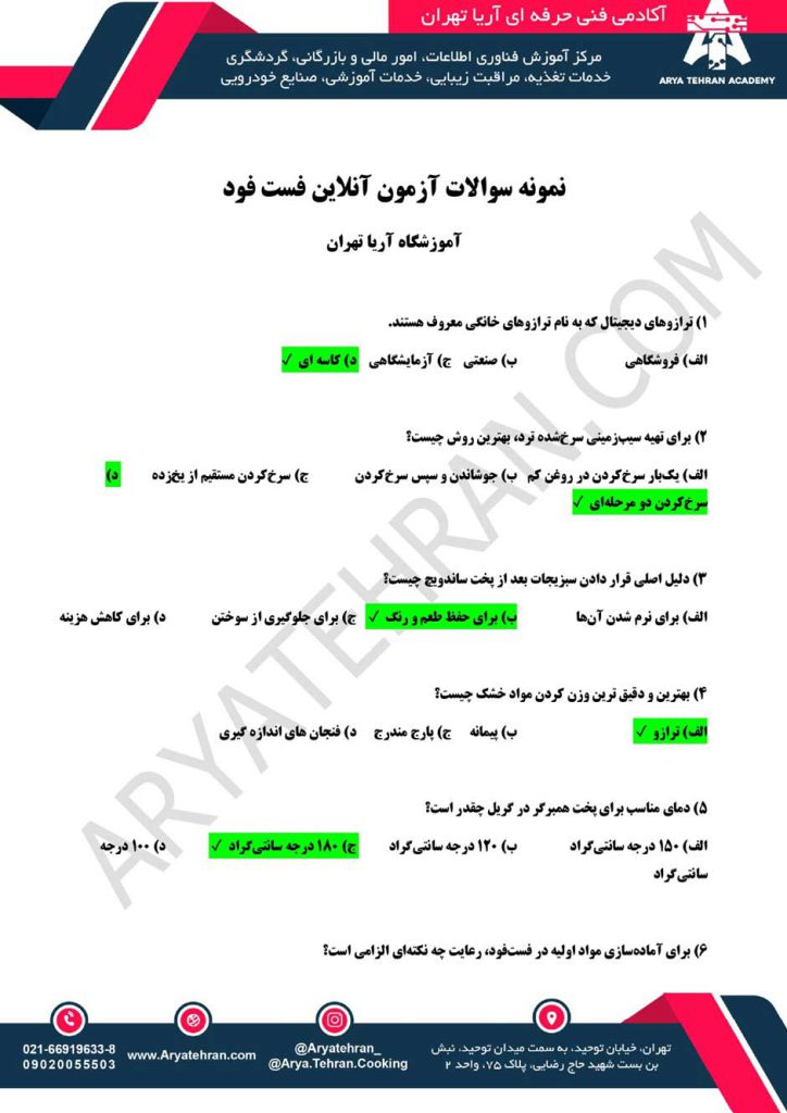 نمونه سوالات فست فود