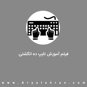فیلم آموزش تایپ ده انگشتی