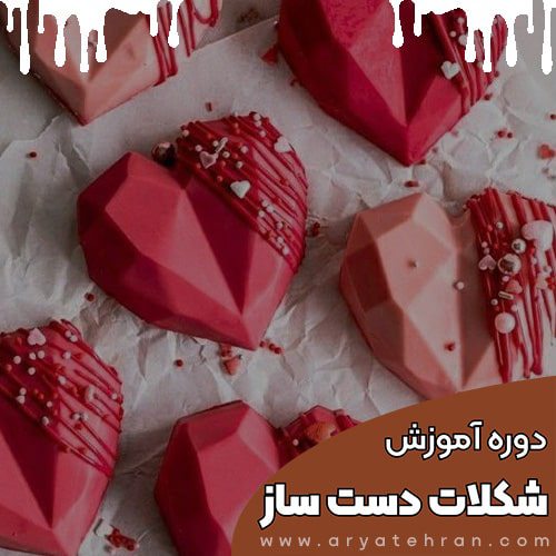 دوره آموزش شکلات سازی