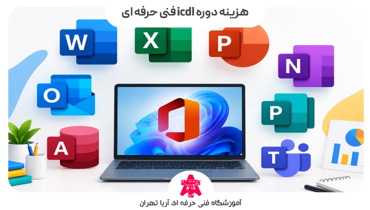 هزینه دوره icdl فنی حرفه ای