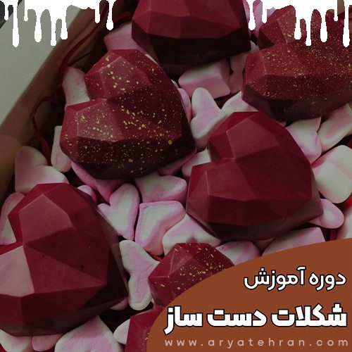 دوره آموزش شکلات سازی