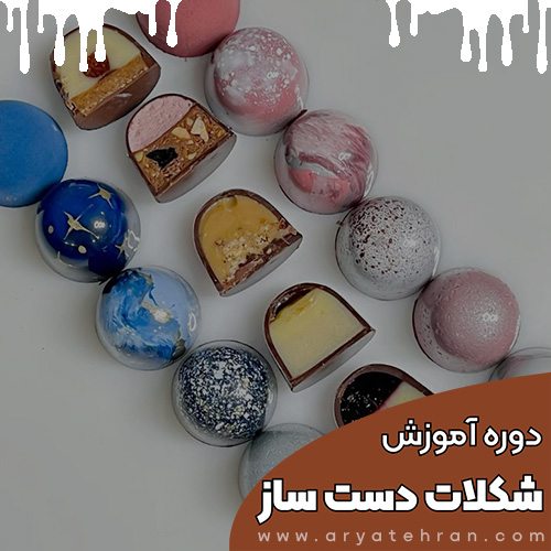 دوره آموزش شکلات سازی