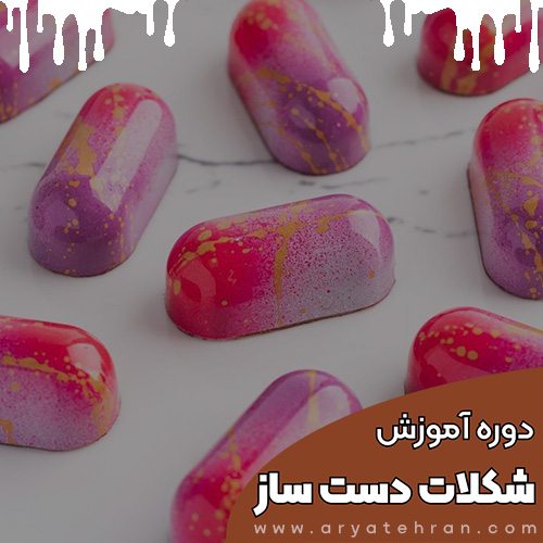 دوره آموزش شکلات سازی