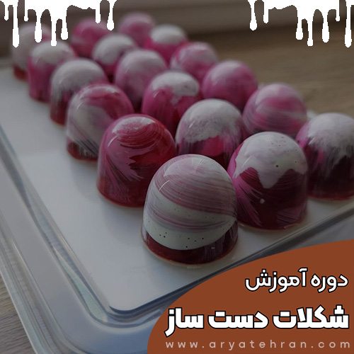 دوره آموزش شکلات سازی