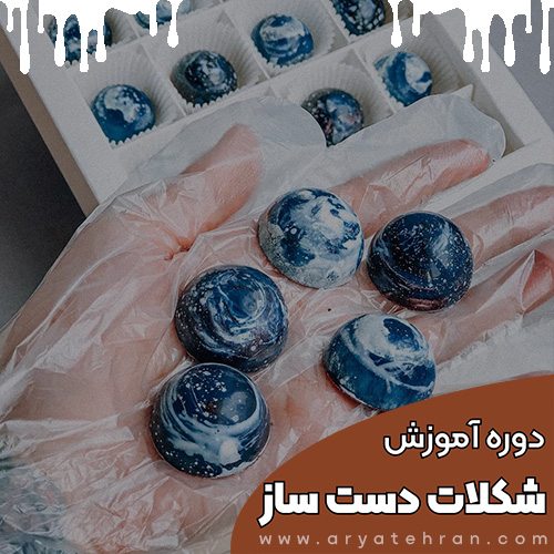 دوره آموزش شکلات سازی