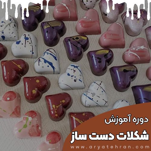 دوره آموزش شکلات سازی