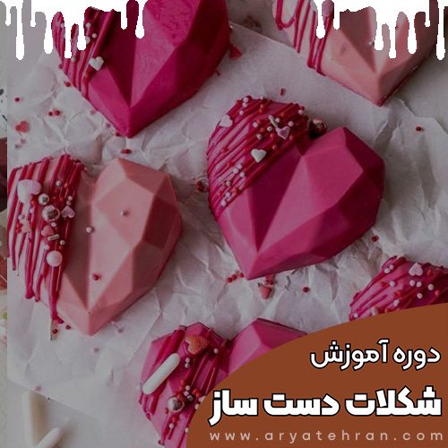 دوره آموزش شکلات سازی