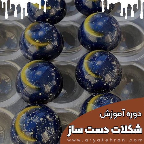 دوره آموزش شکلات سازی