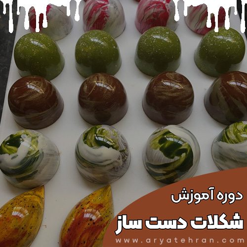 دوره آموزش شکلات سازی