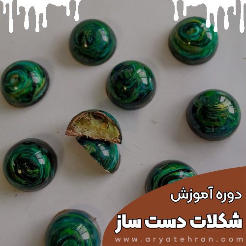 دوره آموزش شکلات سازی