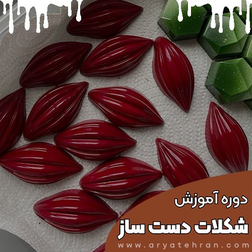 دوره آموزش شکلات سازی