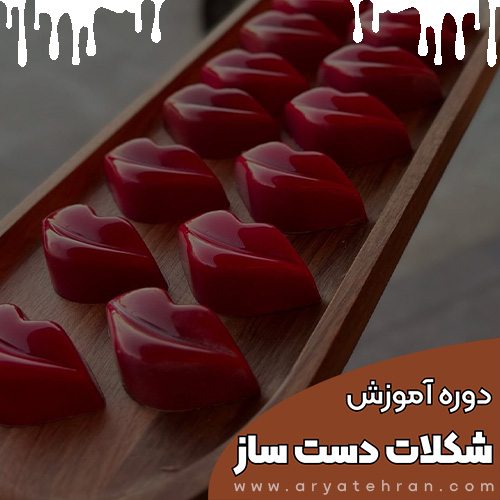 دوره آموزش شکلات سازی