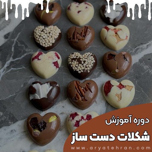 دوره آموزش شکلات سازی