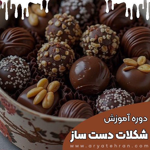 دوره آموزش شکلات سازی