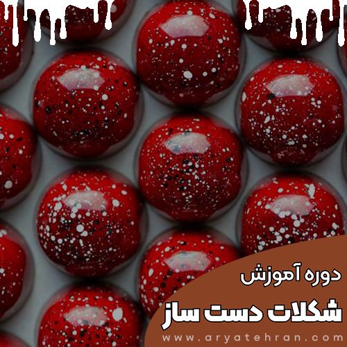 دوره آموزش شکلات سازی