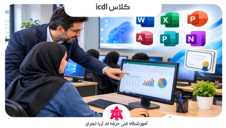 کلاس icdl