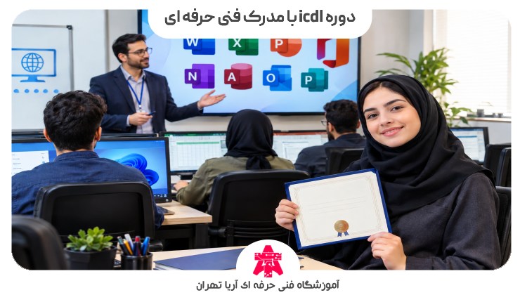دوره icdl با مدرک فنی حرفه ای