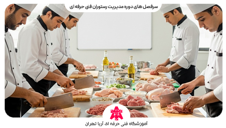 سرفصل های دوره مدیریت رستوران فنی حرفه ای