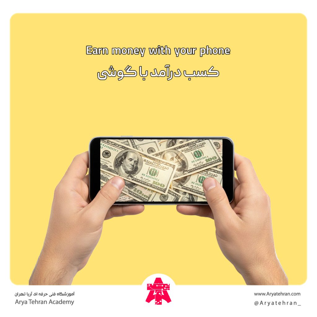 کسب درآمد با گوشی