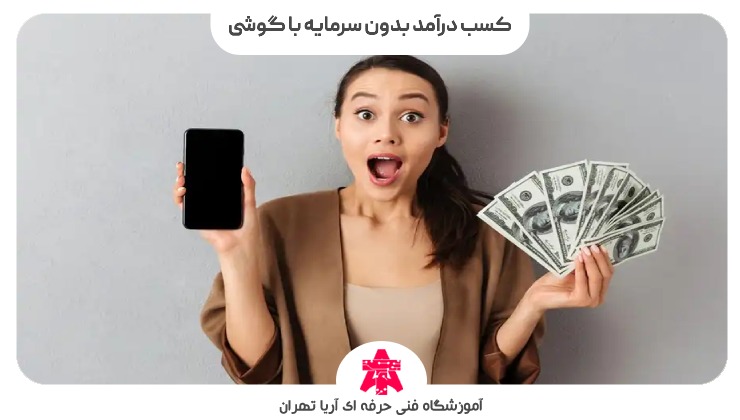 کسب درآمد بدون سرمایه با گوشی