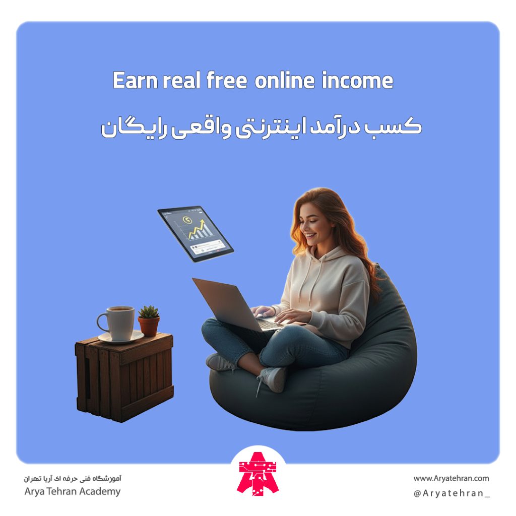 کسب درآمد اینترنتی واقعی رایگان