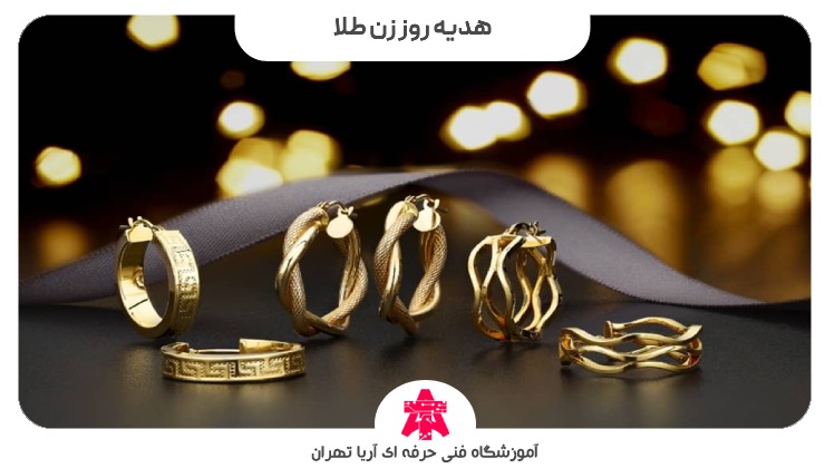 هدیه روز زن طلا