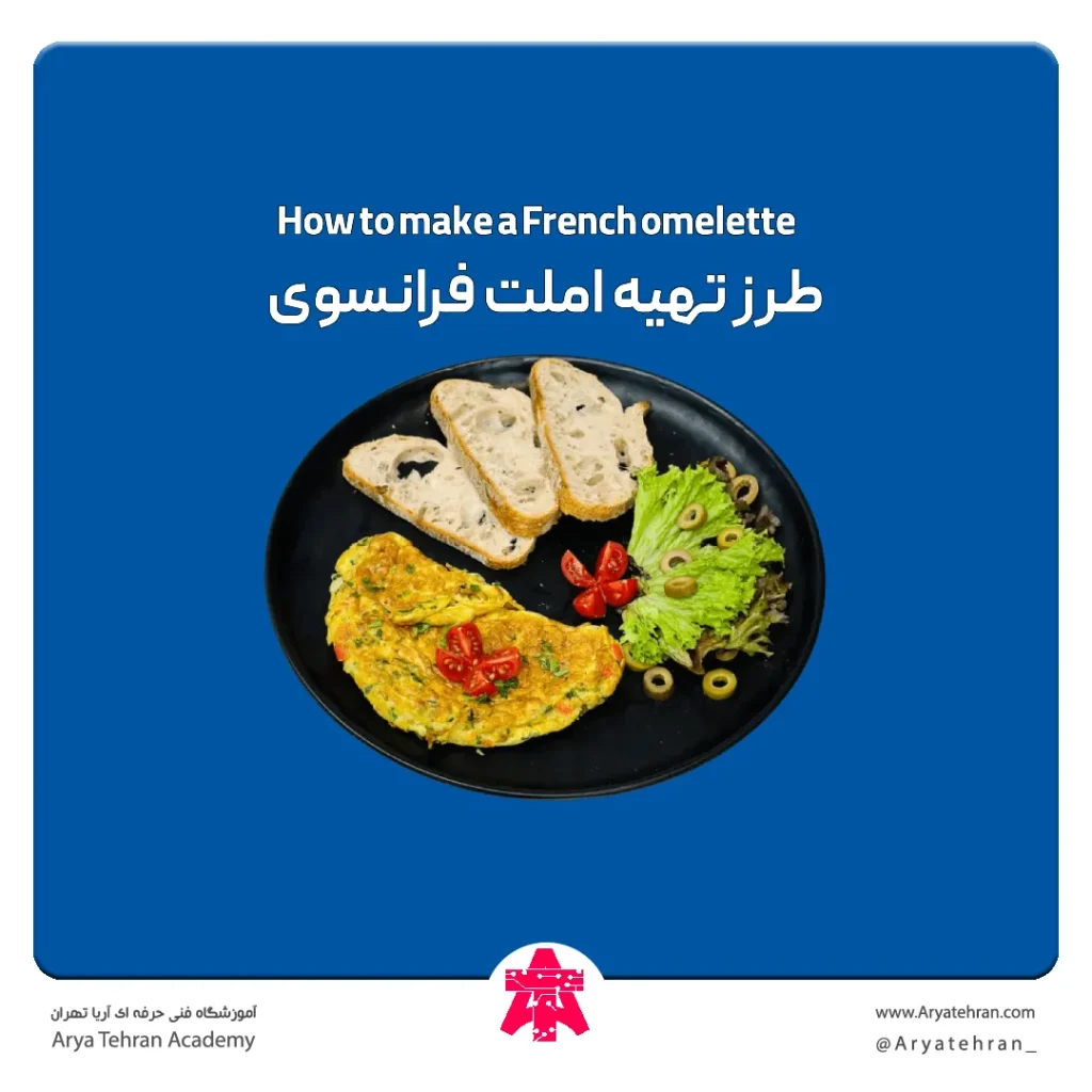 طرز تهیه املت فرانسوی