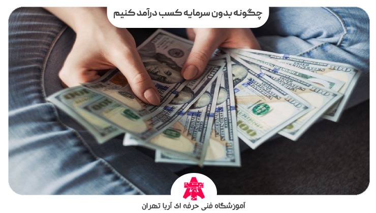 چگونه بدون سرمایه کسب درآمد کنیم