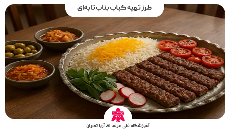 طرز تهیه کباب بناب تابهای