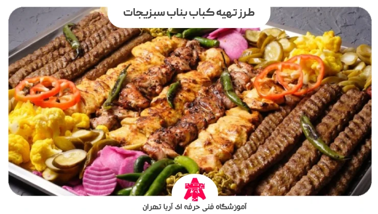 طرز تهیه کباب بناب سبزیجات