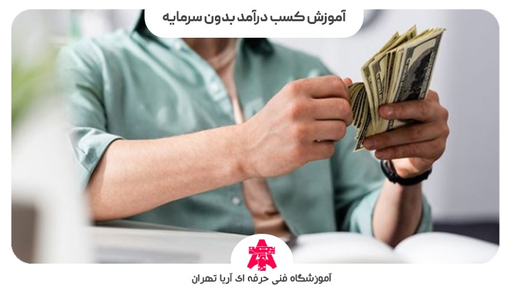 آموزش کسب درآمد بدون سرمایه