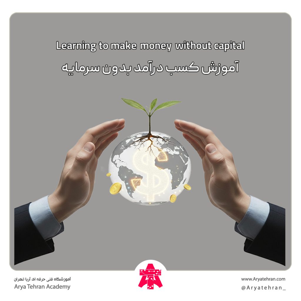 آموزش کسب درآمد بدون سرمایه