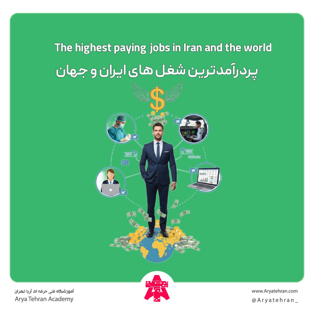 پردرآمدترین شغل های ایران و جهان