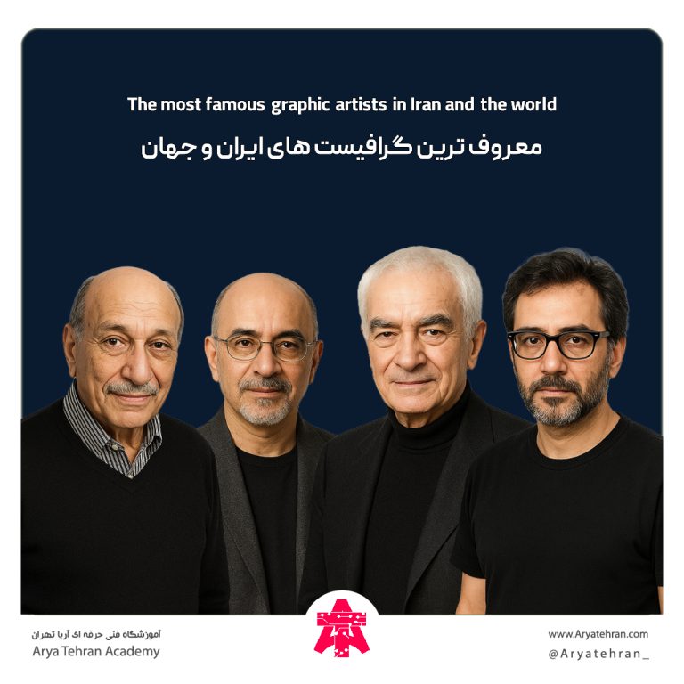 معروف ترین گرافیست ها