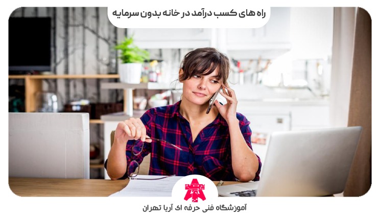 راه های کسب درآمد در خانه بدون سرمایه
