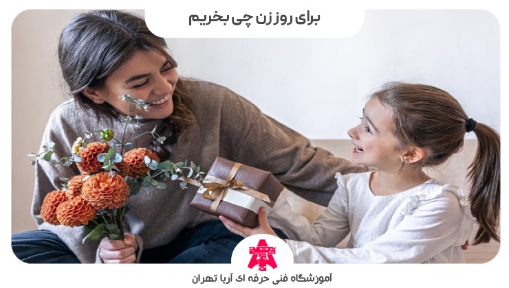 برای روز زن چی بخریم