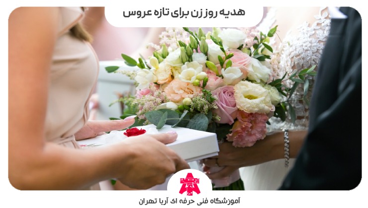 هدیه روز زن برای تازه عروس