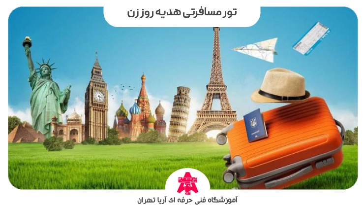 تور مسافرتی هدیه روز زن