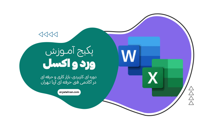 پکیج آموزش ورد و اکسل