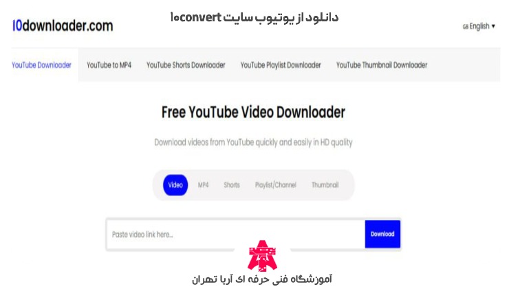 دانلود از یوتیوب سایت 10convert