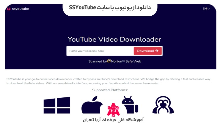 دانلود از یوتیوب با سایت SSYouTube