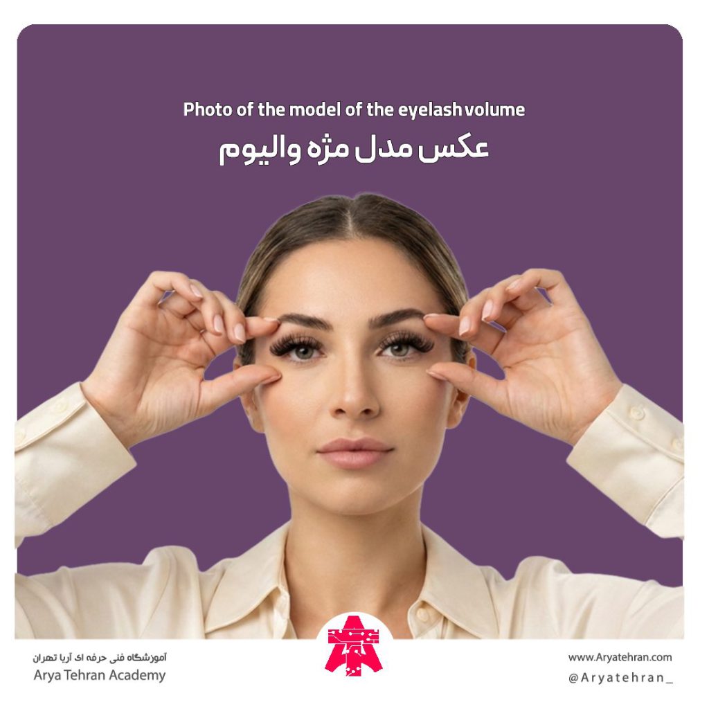 عکس مدل مژه والیوم