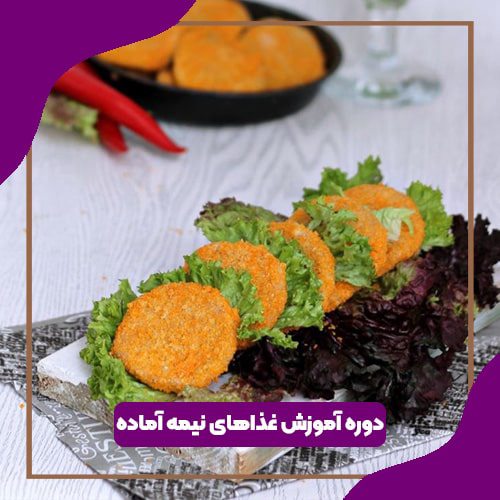 دوره آموزش غذاهای نیمه آماده