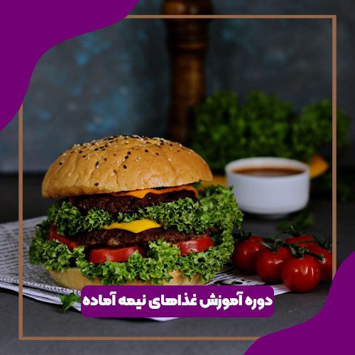 دوره آموزش غذاهای نیمه آماده