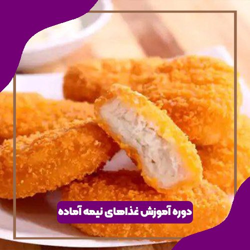 دوره آموزش غذاهای نیمه آماده