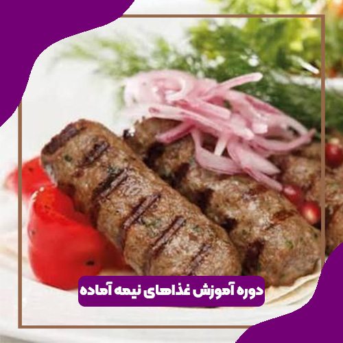 دوره آموزش غذاهای نیمه آماده