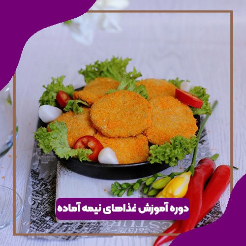 دوره آموزش غذاهای نیمه آماده