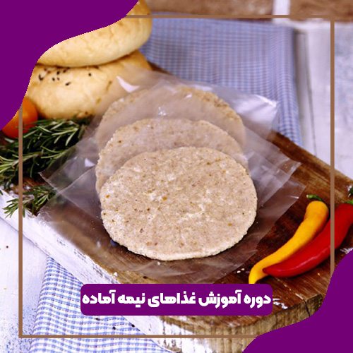 دوره آموزش غذاهای نیمه آماده