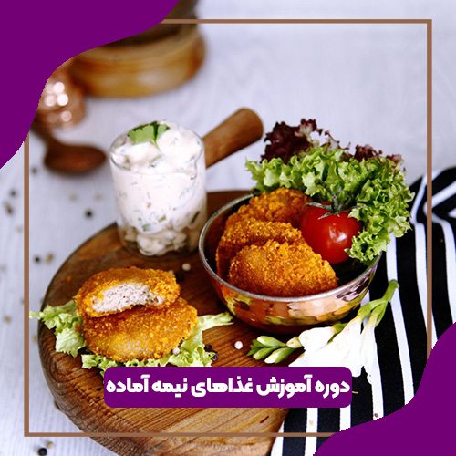 دوره آموزش غذاهای نیمه آماده
