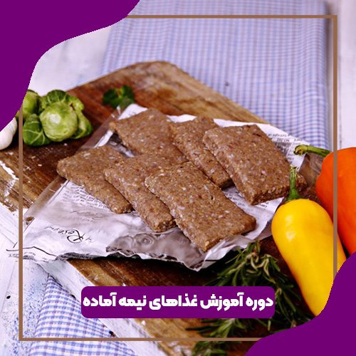 دوره آموزش غذاهای نیمه آماده